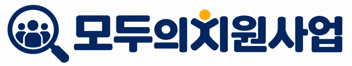모두의 지원사업